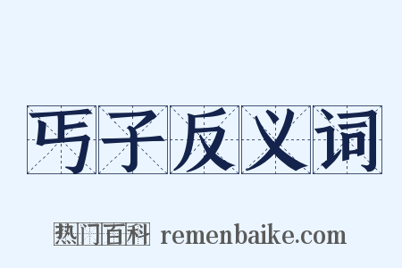 丐子反义词是什么意思的图片